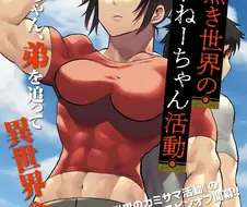남동생의 아기를 임신하기 위해 이세계로 가는 누나 만화.manga