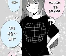 가슴이 컴플렉스인 여자친구 만화