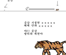 호랑이와 곶감이 달리기 하는 만화