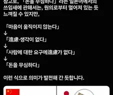 4개국마다 조금씩 다르다는 무심의 의미.jpg