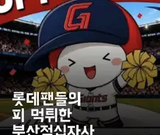 피먹튀 당한 부산 꼴데팬들....
