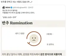 반추하는게 정신건강에 안좋다고?