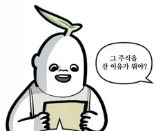 그 주식을 산 이유가 뭐야?