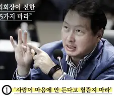 SK회장 최태원: 성공하고 싶으면 이 5가지를 하지 마라