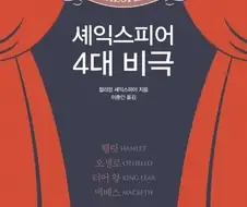 4대 비극