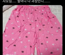 할머니가 회사갈 때 입으라고 사오셨다는 옷
