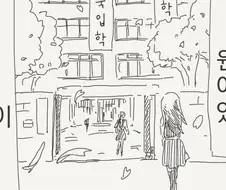 남녀 공학으로 전환 된 여고 첫 날 manhwa.