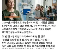 장기 기증 심사기준을 바꿔버린 비극적 사건.jpg