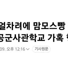 해병대, 나체 얼차려에 식고문.news