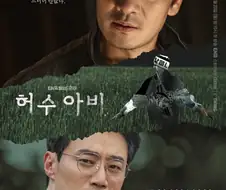 검찰과 경찰의 악행과 뻘짓이 중점인 드라마.jpg