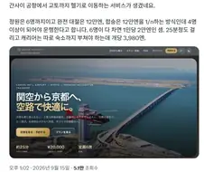 간사이 공항에서 교토까지 25분