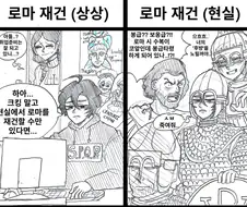 로마 제국 수복의 이상 vs 현실.manhwa