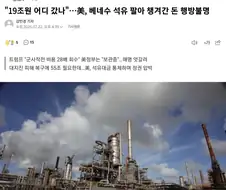 미국에서 사라진 19조원