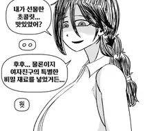 집착하는 여사친이 초콜릿을 선물한.manhwa