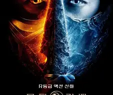 모탈컴뱃 1편 국내흥행이 망한 이유