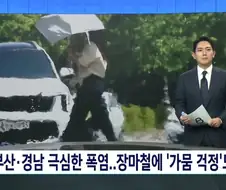 부산•경남 극심한 폭염..장마철에 가뭄 걱정도