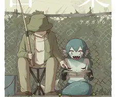 은사님이 인어를 낚은 이야기.manhwa