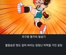 피구왕통키) 통키가 불꽃슛을 남발할수 있게된 이유