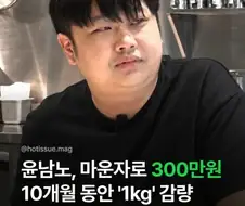 마운자로) 윤남노 마운자로 1년 감량 결과ㅋㅋㅋㅋㅋㅋ