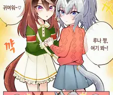 [말딸] 루나쨩과 오구리쨩.manhwa