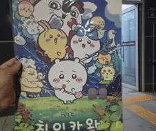 치이카와) 나 솔직히 아무것도 모르고 영화보러 가서