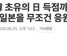 "한국은 일본 응원해야 한다!"
