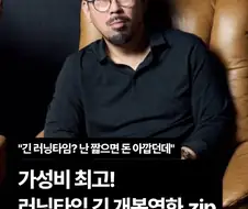 "난 영화 짧으면 돈 아깝던데"