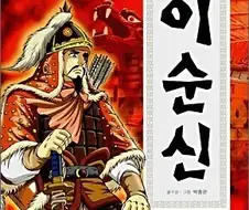 이순신 만화 중 가장 특이한 만화