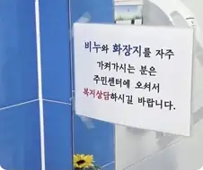 어느 주민센터 화장실 안내문