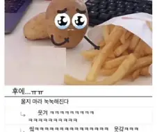이래도 감자튀김 먹을건가요