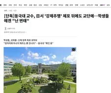 동국대 교수, 日서 ＇강제추행＇ 체포 뒤에도 교단에…학생들에겐 "난 변태"