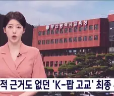 한류 국책론이 웃음벨인 이유