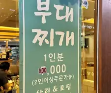 부대찌개 1인분 900만원