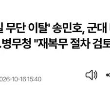 송민호 재복무 검토