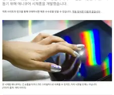 미국 화장품화학 대학생, 정전식 터치 가능한 매니큐어 개발