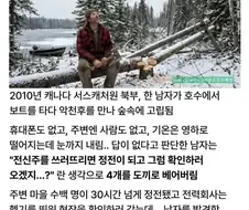 조난시 의외의 행동으로 구조된 사람