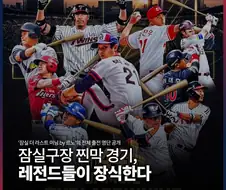 KBO] 잠실 찐막 이벤트 경기...
