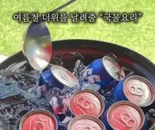 여름철 더위를 날려주는 시원한 국물요리