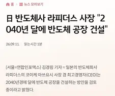 일본 빈도체 부활을 책임질 라피더스의 원대한 미래계획에 대해서 알아보자