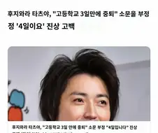 일본영화 그 배우, 고교 3일 만에 중퇴의 소문을 부정