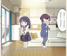 초카구야)이로하가 자취하는 이유