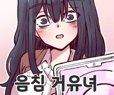 음침 거유녀 최면.manhwa