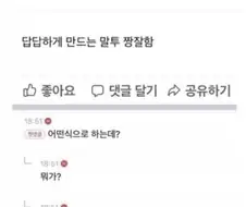 나 약간 멍청한 말투 잘해 ㅎㅎ