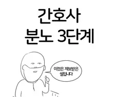 간호사 분노 3단계.manwha
