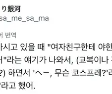 여자친구에게 야한 코스프레 입힌 친구