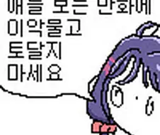 ???: 오타쿠 새끼들 애들 보는 만화에 왜 그렇게 토를 다냐?