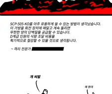 (혐) SCP재단 만화 : 무한한 식량이 제공되는 란도셀.manhwa