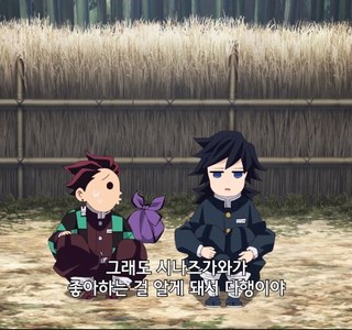 귀멸) 사네미와 친해지고 싶은 기유