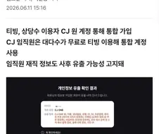 CJ 임직원 전체, 티빙 유출때문에 개인정보 다털렸다