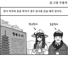 한국 학자와 경주 답사를 나선 몽골 학자.manga